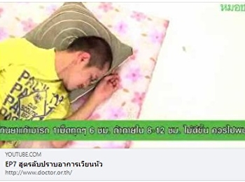 EP7 สูตรลับปราบอาการเวียนหัว