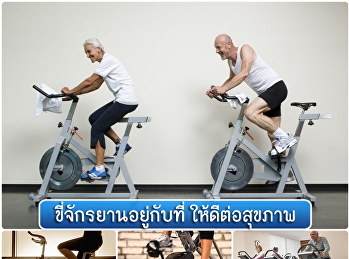 ขี่จักรยานอยู่กับที่ ให้ดีต่อสุขภาพ