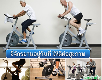 ขี่จักรยานอยู่กับที่ ให้ดีต่อสุขภาพ