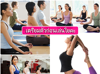 เตรียมตัวก่อนเล่นโยคะ