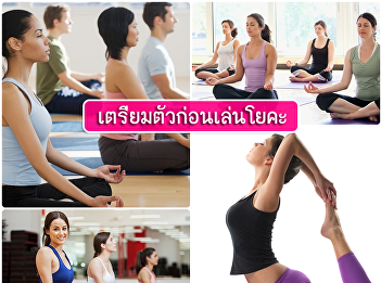 เตรียมตัวก่อนเล่นโยคะ