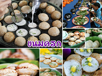 ขนมครก