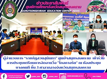 Director of Samut Songkhram Provincial
Education Center Suan Sunandha Rajabhat
University, along with the building and
location department, inspected the
landscape improvement work within the
educational center area, with the
pipeline installing sprinkler