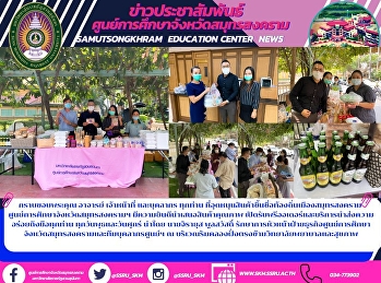 กราบขอบพระคุณ อาจารย์ เจ้าหน้าที่
และบุคลากร ทุกท่าน
ที่อุดหนุนสินค้าขึ้นชื่อท้องถิ่นเมืองสมุทรสงคราม
 ศูนย์การศึกษาจังหวัดสมุทรสงครามฯ
มีความยินดีนำเสนอสินค้าคุณภาพ
เปิดรับพรีออเดอร์และบริการนำส่งความอร่อยถึงมือทุกท่าน
ทุกวันพุธและวันศุกร์ นำโดย นายจิราย