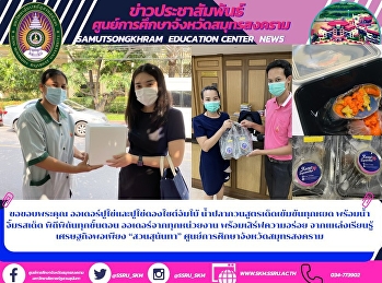 ขอขอบพระคุณ
ออเดอร์ปูไข่และปูไข่ดองไซต์จัมโบ้
น้ำปลากวนสูตรเด็ดเข้มข้นทุกหยด
พร้อมน้ำจิ้มรสเด็ด พิถีพิถันทุกขั้นตอน
ออเดอร์จากทุกหน่วยงาน
พร้อมเสิร์ฟความอร่อย
จากแหล่งเรียนรู้เศรษฐกิจพอเพียง
“สวนสุนันทา”
ศูนย์การศึกษาจังหวัดสมุทรสงคราม