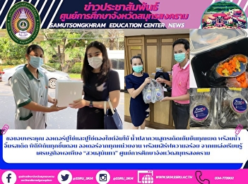 Thank you very much. Teachers, staff and
staff who support the famous products in
Samut Songkhram. Samut Songkhram
Education Center is pleased to offer
quality products. Pre-orders and
delivery services are available to all
guests. Every Wednesday and Fri