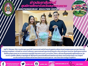 วันที่ 17 มีนาคม 2564 นายจิรายุส
พูลสวัสดิ์
รักษาการหัวหน้าฝ่ายธุรกิจศูนย์การศึกษาจังหวัดสมุทรสงคราม
มหาวิทยาลัยราชภัฏสวนสุนันทา พร้อมด้วย
นางสาวอภิญญา มุกดาธนพงศ์
บุคลากรฝ่ายธุรกิจ บริการนำส่งความอร่อย
สินค้าคุณภาพท้องถิ่นเมืองสมุทรสงคราม
กราบขอบพระคุณผู