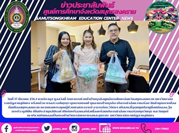 On March 17, 2021, Mr. Jirayus
Poolsawat, Acting Head of Business
Division at Samut Songkhram Province
Education Center Suan Sunandha Rajabhat
University, along with Ms. Apinya
Mukdathanaphong, business personnel
Delicious delivery service Local quality
p