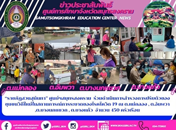 “ราชภัฏสวนสุนันทา” ศูนย์ฯสมุทรสงคราม
ร่วมดำเนินการสำรวจการปรับตัวของชุมชนวิถีใหม่ในสถานการณ์การระบาดของโรคโควิด-19
ณ ต.แม่กลอง , ต.อัมพวา ,ต.บางนกแขวก ,
ต.บางแก้ว  จำนวน 450 ครัวเรือน