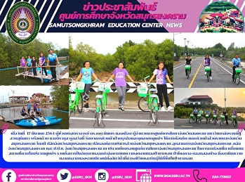 ผู้อำนวยการศูนย์การศึกษาจังหวัดสงคราม
“ราชภัฏสวนสุนันทา” ศูนย์ฯสมุทรสงคราม
ให้การต้อนรับ
คณะหัวหน้าส่วนราชการจังหวัดสมุทรสงคราม
โดยมี ปลัดจังหวัดสมุทรสงคราม
ปลัดองค์การบริหารส่วนจังหวัดสมุทรสงคราม
,อุตสาหกรรมจังหวัดสมุทรสงคราม
,คลังจังหวัดสมุทรสงคราม และ