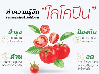 ไลโคปีนและคุณสมบัติพิเศษ