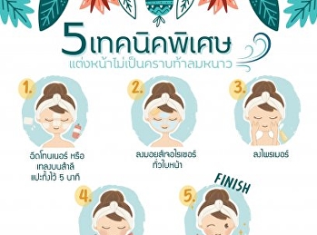 5 เทคนิคแต่งหน้าท้าลมหนาว