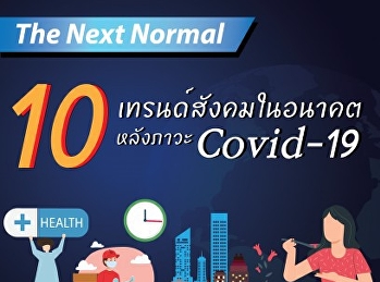 10 เทรนด์สังคมในอนาคต