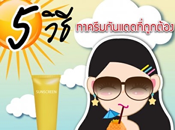 5 วิธีทาครีมกันแดดให้ถูกวิธี
