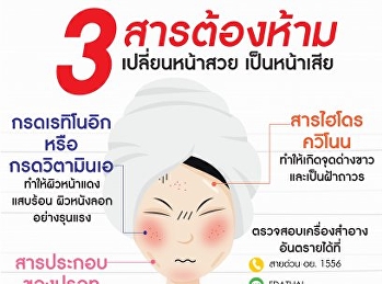 3 สารต้องห้ามเปลี่ยนหน้าสวยเป็นหน้าเสีย