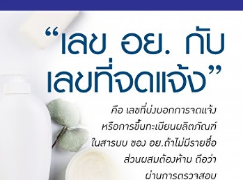 เลขที่ อย. คืออะไร?