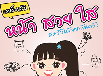 เคล็ดลับหน้า สวย ใส จากก้นครัว