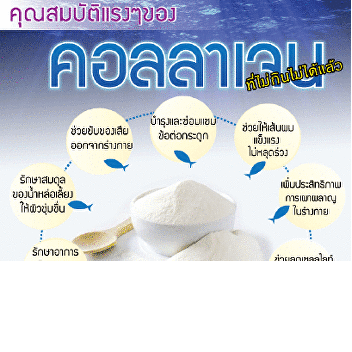 คุณสมบัติแรงๆของคอลลาเจน
ที่ไม่กินไม่ได้แล้ว