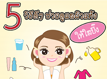 5 วิธีดูแลผิวแห้งให้ใสปิ๊ง!