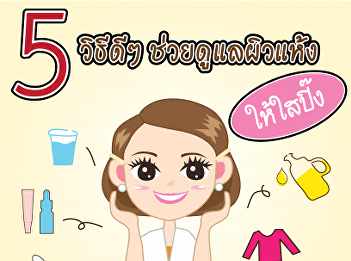 5 วิธีดูแลผิวแห้งให้ใสปิ๊ง!