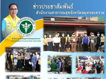 เข้าตรวจติดตามและให้คำแนะนำ ผู้ค้า
ผู้บริโภค