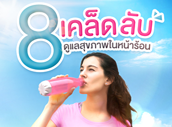 8 วิธีดูแลสุขภาพในหน้าร้อน