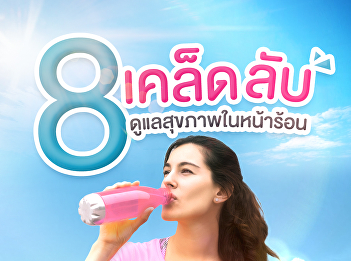 8 วิธีดูแลสุขภาพในหน้าร้อน