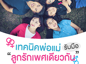 เทคนิคพ่อแม่ รับมือลูกรักเพศเดียวกัน