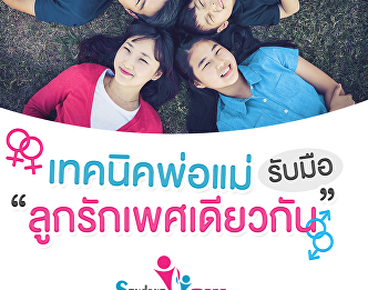 เทคนิคพ่อแม่ รับมือลูกรักเพศเดียวกัน