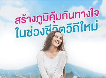 สร้างภูมิคุ้มกันทางใจ
ในช่วงชีวิตวิถีใหม่