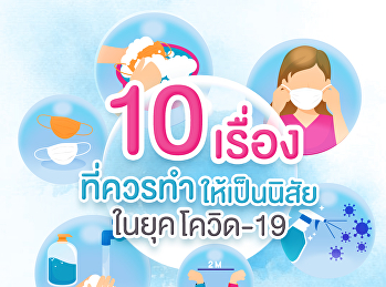 10
เรื่องที่ควรทำให้เป็นนิสัยในยุคโควิด-19