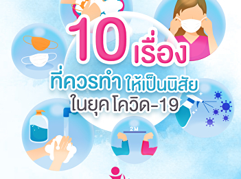 10
เรื่องที่ควรทำให้เป็นนิสัยในยุคโควิด-19