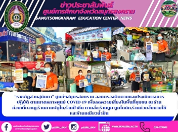 “ราชภัฏสวนสุนันทา” ศูนย์ฯสมุทรสงคราม
ออกตรวจติดตามและประเมินผลการปฏิบัติ
ตามมาตรการศูนย์ COVID-19
เพื่อลดความเสี่ยงในพื้นที่ชุมชน ณ
ร้านก๋วยเตี๋ยวหมู,ร้านกาแฟดูไบ,ร้านป้าชื่น
ตามสั่ง,ร้านบูม
บูมโดนัท,ร้านก๋วยจั๊บนายใช้
และร้านเหมียวน้ำปั่น