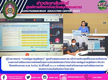 ผู้อำนวยการ “ราชภัฏสวนสุนันทา”
ศูนย์ฯสมุทรสงคราม
เข้าร่วมประชุมชี้แจงการติดตามผลการดำเนินงานการขับเคลื่อนการจัดอันดับมหาวิทยาลัยราชภัฏสวนสุนันทา
ประจำปีงบประมาณ พ.ศ. ๒๕๖๔ ตัวชี้วัดที่
๓.๑.๑
ระดับความสำเร็จของการดำเนินการตามแผนการจัดอันดับมหาวิทยาลัย