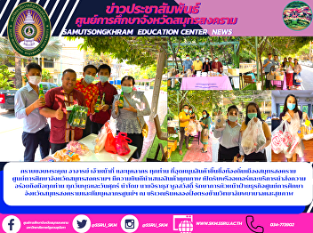 กราบขอบพระคุณ อาจารย์ เจ้าหน้าที่
และบุคลากร ทุกท่าน
ที่อุดหนุนสินค้าขึ้นชื่อท้องถิ่นเมืองสมุทรสงคราม
  ศูนย์การศึกษาจังหวัดสมุทรสงครามฯ
มีความยินดีนำเสนอสินค้าคุณภาพ
เปิดรับพรีออเดอร์และบริการนำส่งความอร่อยถึงมือทุกท่าน
ทุกวันพุธและวันศุกร์ นำโดย นายจิรา
