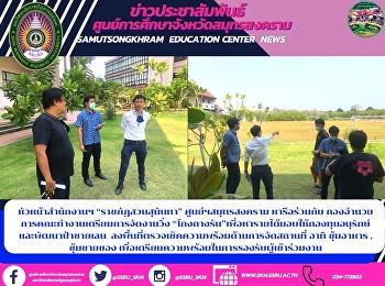 หัวหน้าสำนักงานฯ “ราชภัฏสวนสุนันทา”
ศูนย์ฯสมุทรสงคราม หารือร่วมกับ
กองอำนวยการคณะทำงานเตรียมการจัดงานวิ่ง
“โกงกางรัน”เพื่อหารายได้มอบให้กองทุนอนุรักษ์และพัฒนาป่าชายเลน

ลงพื้นที่ตรวจเช็คความพร้อมด้านการจัดสถานที่
อาทิ ซุ้มอาหาร , ซุ้มขายของ
เพื่อเตรียมคว