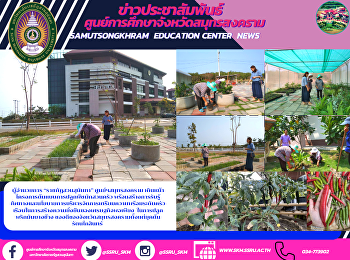 ผู้อำนวยการ “ราชภัฏสวนสุนันทา”
ศูนย์ฯสมุทรสงคราม
เดินหน้าโครงการต้นแบบการปลูกพืชผักสวนครัว

พร้อมสร้างการรับรู้ทิศทางและนโยบายการบริหารจัดการเตรียมความพร้อมระดับครัวเรือนในการสร้างความยั่งยืนของเศรษฐกิจพอเพียง
 ในการปลูกพริกมันบางช้าง
ของดีของจังหวัดสมุท
