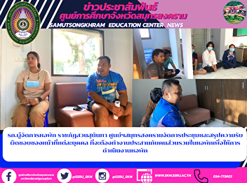 รก.ผู้จัดการหอพัก ราชภัฏสวนสุนันทา
ศูนย์ฯสมุทรสงครามจัดการประชุมและสรุปความรับผิดชอบของหน้าที่แต่ละบุคคล
ที่จะต้องทำงานประสานกับคนส่วนรวมในหอพักเพื่อให้การดำเนินงานหอพัก