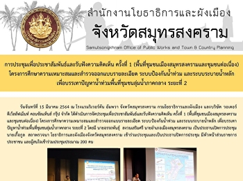 การประชุมเพื่อประชาสัมพันธ์และรับฟังความคิดเห็น
ครั้งที่ 1
(พื้นที่ชุมชนเมืองสมุทรสงครามและซุมชนต่อเนื่อง)
โครงการศึกษาความเหมาะสมและสำรวจออกแบบรายละเอียด
ระบบป้องกันน้ำท่วม และระบบระบายน้ำหลัก
เพื่อบรรเทาปัญหาน้ำท่วมพื้นที่ชุมขนลุ่มน้ำภาคกลาง
ระยะที่ 2