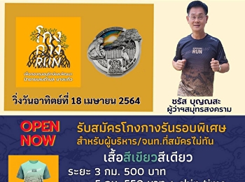 รับสมัครโกงกางรันรอบพิเศษ
สำหรับผู้บริหาร/จนท.ที่สมัครไม่ทัน