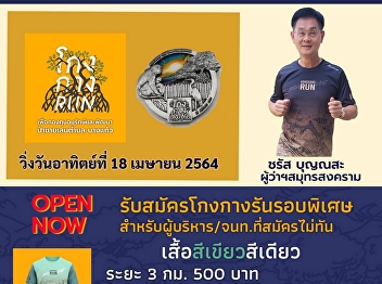 รับสมัครโกงกางรันรอบพิเศษ
สำหรับผู้บริหาร/จนท.ที่สมัครไม่ทัน