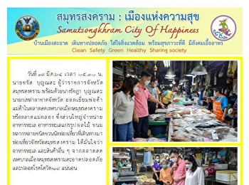 นายดเหล่ากาชาดจังหวัด
ออกเยี่ยมพ่อค้าแม่ค้าในตลาดสดเทศบาลเมืองสมุทรสงครามหรือตลาดแม่กลอง