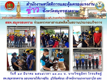 สสค.สมุทรสงคราม
ร่วมตรวจหาสารเสพติดในสถานประกอบกิจการ