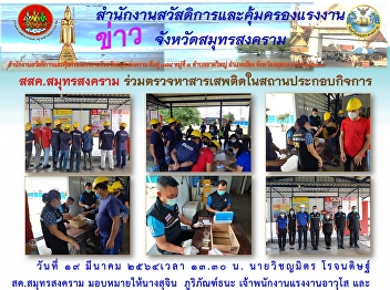 สสค.สมุทรสงคราม
ร่วมตรวจหาสารเสพติดในสถานประกอบกิจการ