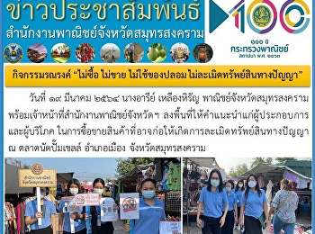 ตรวจสอบและติดตามสถานการณ์ผลผลิต
และการปิดป้ายราคา