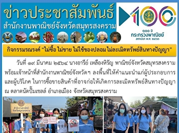 ตรวจสอบและติดตามสถานการณ์ผลผลิต
และการปิดป้ายราคา