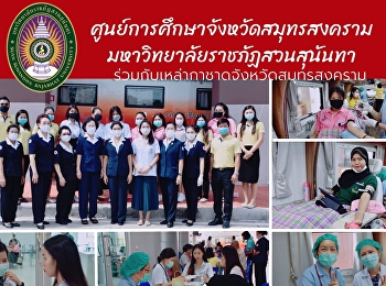 ประชาสัมพันธ์และเชิญชวนผู้บริหาร
คณาจารย์ บุคลากร
และนักศึกษาร่วมบริจาคโลหิต วันจันทร์ที่
22 มีนาคม 2564 ตั้งแต่เวลา 09.00-12.00
น. ณ บริเวณชั้น 1
อาคารปฏิบัติการฟื้นฟูสุขภาพ
