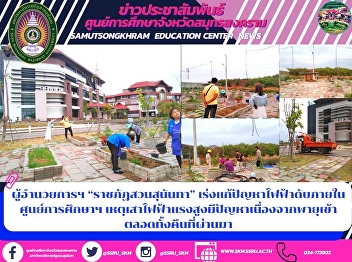 ผู้อำนวยการฯ “ราชภัฏสวนสุนันทา”
เร่งแก้ปัญหาไฟฟ้าดับภายในศูนย์การศึกษาฯ
เหตุเสาไฟฟ้าแรงสูงมีปัญหาเนื่องจากพายุเข้าตลอดทั้งคืนที่ผ่านมา