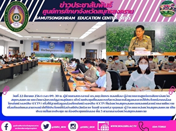Director of Samut Songkhram Education
Center Suan Sunandha Rajabhat University
Attend the meeting to clarify
information management and utilization
of closed-circuit television (CCTV)
cameras.