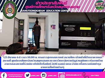 (23 มีนาคม 64)   เวลา  10.00  น.
นางสาวสุพรรณรายณ์   สงวนไทร
เจ้าหน้าที่ฝ่ายอาคารและสถานที่
ศูนย์การศึกษาจังหวัดสมุทรสงคราม
มหาวิทยาลัยราชภัฏสวนสุนันทา
เร่งงานด้านอาคารและสถานที่ร่วมกับ
บริษัทไพโอเนียร์ ลิฟท์ แอนด์ เครน จำกัด
เพื่อตรวจซ่อมบำรุง งาน